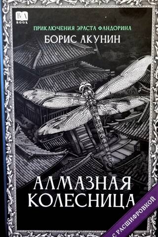 Алмазная колесница