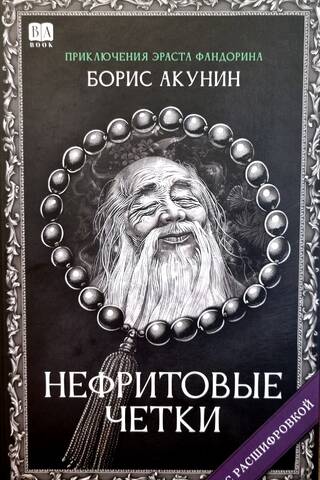 Нефритовые четки