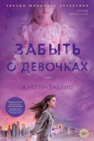 Забыть о девочках