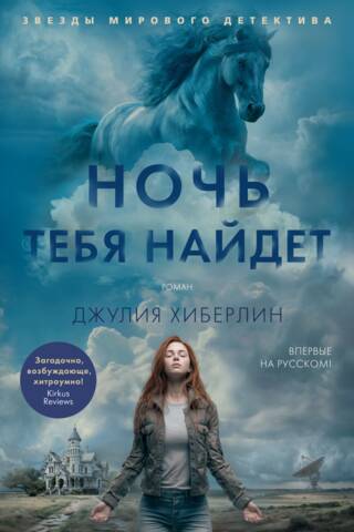 Ночь тебя найдет