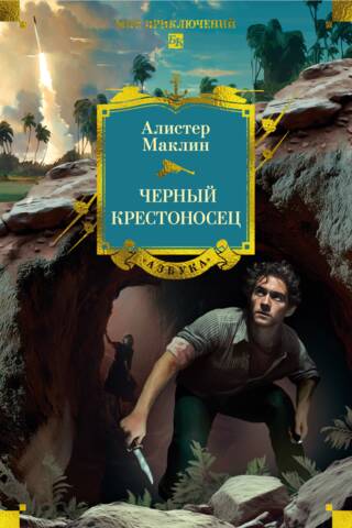 Черный крестоносец