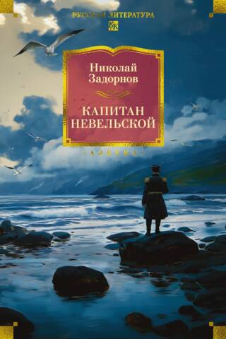 Captain Nevelskoy