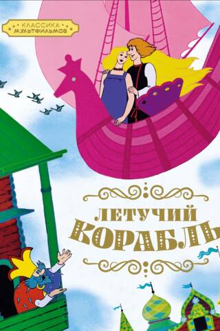 Летучий корабль