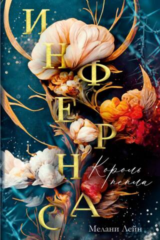 Инфернас. Король пепла