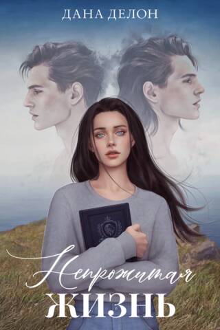 Непрожитая жизнь