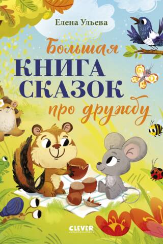 Большая книга сказок про дружбу