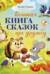 Большая книга сказок про дружбу