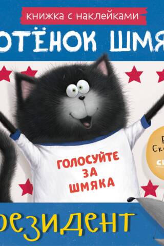 Sticker book. Kitten Shmyak is the president.