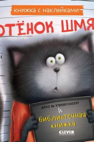 Sticker Book: Kitten Smack and the Library Book