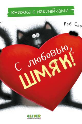 Sticker book. Love, Smack