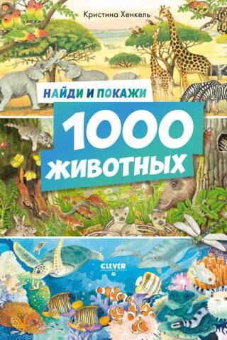 Найди и покажи. 1000 животных