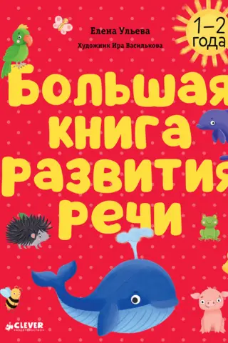 The Big Book of Speech Development. 1-2 years old.