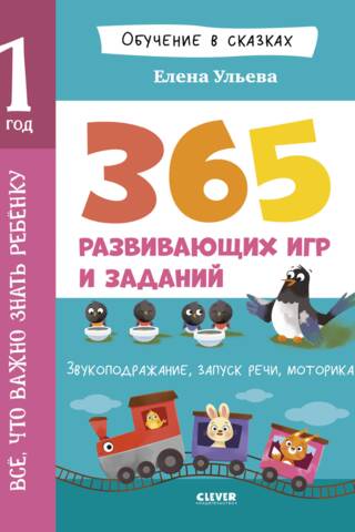 Всё, что важно знать ребёнку. 1 год. 365 весёлых игр и развивающих заданий