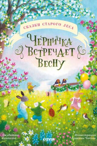 Черничка встречает весну