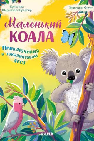 Маленький коала. Приключения в эвкалиптовом лесу