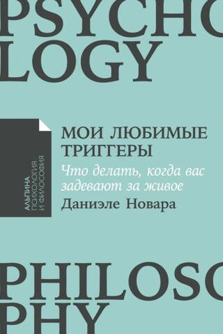 Мои любимые триггеры. Что делать, когда вас задевают за живое