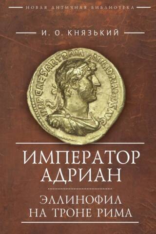 Emperor Hadrian. A Hellenophile on the Throne of Rome.