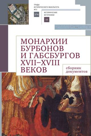 Монархии Бурбонов и Габсбургов XVII-XVIII веков