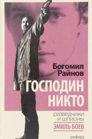 Господин Никто