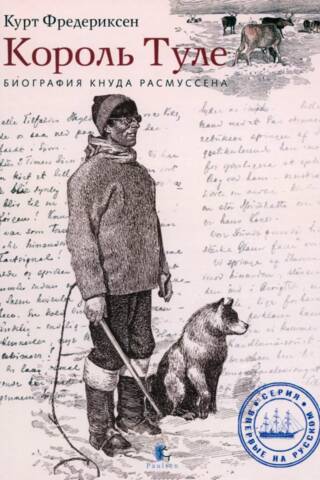 Король Туле. Биография Кнуда Расмуссена