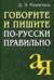 Говорите и пишите по-русски правильно