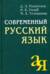 Современный русский язык