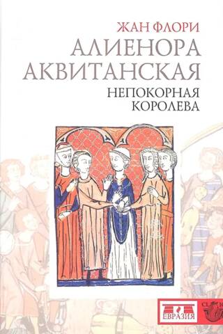 Алиенора Аквитанская. Непокорная королева