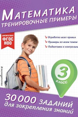 Математика. Тренировочные примеры. 3 класс