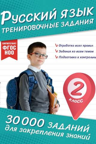 Русский язык. Тренировочные задания. 2 класс