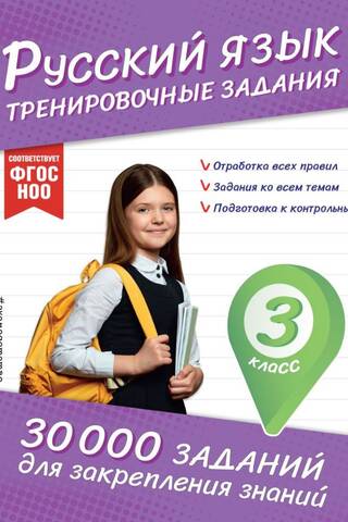 Русский язык. Тренировочные задания. 3 класс