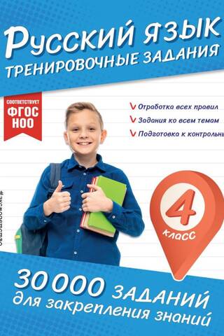 Русский язык. Тренировочные задания. 4 класс