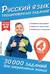 Русский язык. Тренировочные задания. 4 класс