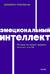 Эмоциональный интеллект. Почему он может значить больше, чем IQ
