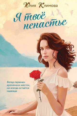 Я твое ненастье
