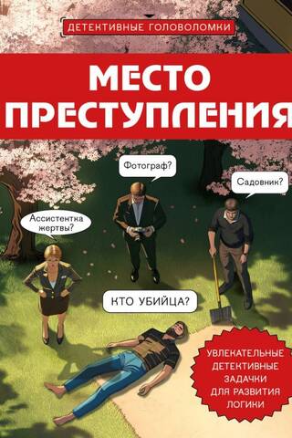 Место преступления. Увлекательные детективные задачки для развития логики