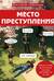 Место преступления. Увлекательные детективные задачки для развития логики