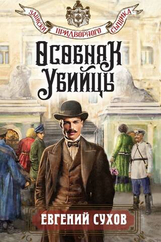 Особняк убийцы