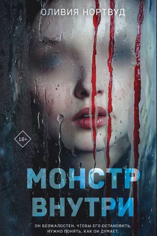 Монстр внутри