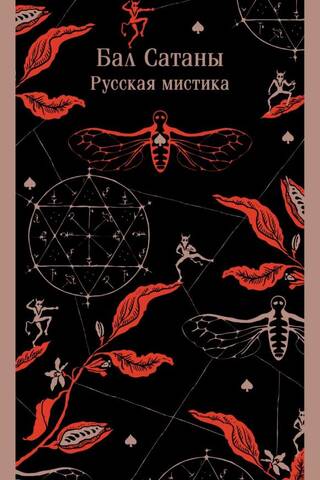 Бал Сатаны. Русская мистика