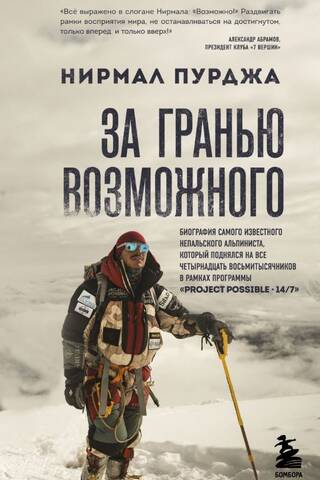 Beyond the Possible: A Biography of Nepal's Most Famous Climber, Who Climbed All Fourteen Eight-Thousanders