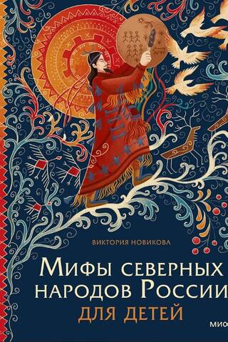 Myths of the Northern Peoples of Russia for Children