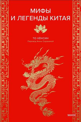 Myths and Legends of China