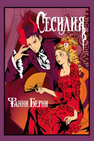 Сесилия