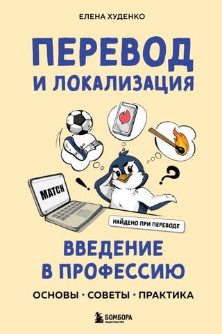 Перевод и локализация: введение в профессию. Основы, советы, практика
