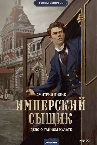 Имперский сыщик. Дело о тайном культе