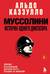 Муссолини. История одного диктатора