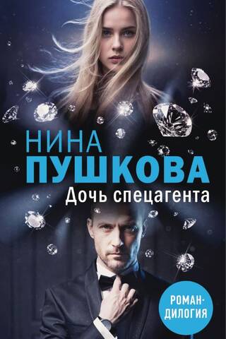 Дочь спецагента