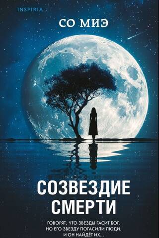 Созвездие смерти