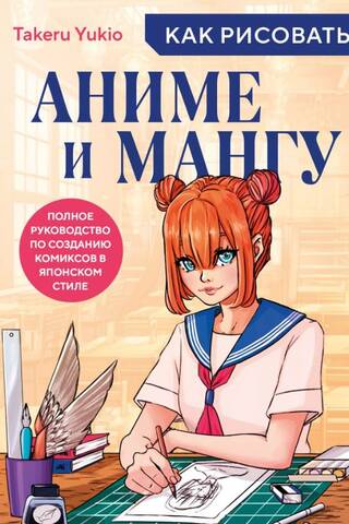 How to Draw Anime and Manga: A Complete Guide to Creating Japanese-Style Comics