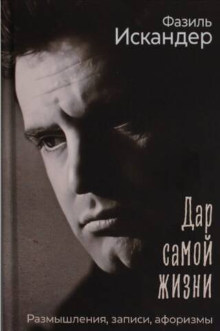 Дар самой жизни. Размышления, записи, афоризмы